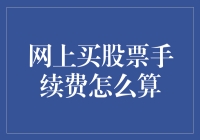 网上买股票手续费知多少？