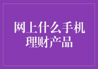 网上什么手机理财产品最值得购买？全面解析手机理财产品的优缺点