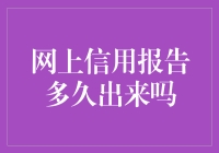 网上信用报告多久出来吗？比你想象的更快，但可能比你愿意承认的更慢