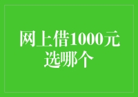 网上借钱1000元？选择困难症发作，该如何做决定