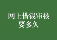 网上借钱审核要多久？不如我们来猜猜吧！