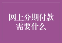 分期付款的那些事儿：我与网上剁手党大联盟