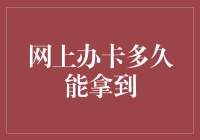 网上办卡不是梦，银行快递送上门——从申请到收卡的奇幻旅行