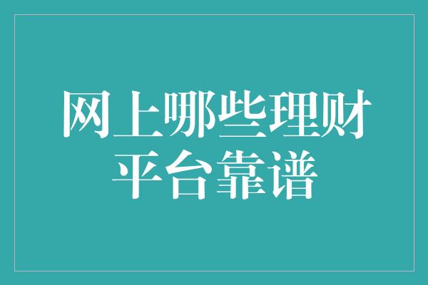 网上哪些理财平台靠谱