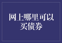 互联网上的债券投资：如何在线购买债券