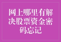 原来你的资金密码就藏在股票账户的忘记密码按钮后面