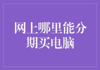 网上哪里能安全又实惠地分期买电脑？