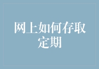 网上定期存款：安全、便捷的理财新选择