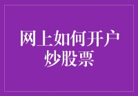 网上开户炒股票：安全、便捷的投资新手手册