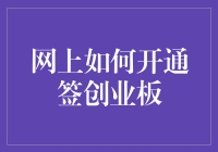 如何在网上高效开通创业板账户：步骤详解与风险提示