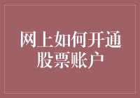 如何网上开通股票账户：从菜鸟到股民的进阶攻略