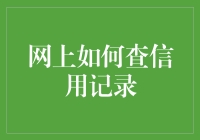 网上查信用记录：数字化社会中的金融安全守门人