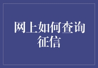 网上查询个人征信：安全与便捷的指南