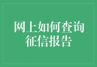 如何高效获取与解读个人征信报告