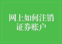 网上注销证券账户，你被注销了吗？