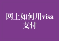 网上如何在Visa卡上充值：魔术登场！