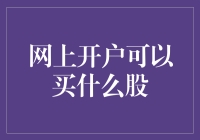 网上开户可以买什么股：探索线上投资的新世界