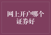 网上开户哪家强？选券商，看这里！