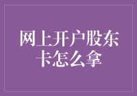 网上开户股东卡怎么拿？三招教你变股神