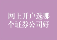 网上开户选哪个证券公司好？一招教你选对！