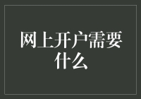 网上开户如此烧脑？需不需要再添点智商税？