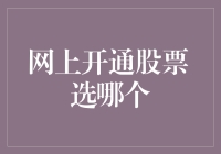 一文教你如何在网上开通股票账户，远离炒股新手的雷区