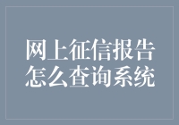 网上征信报告查询系统：从查征信到征信查你