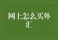 从入门到精通：网上购买外汇的全面指南