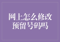 如何在网上轻松修改银行预留号码？