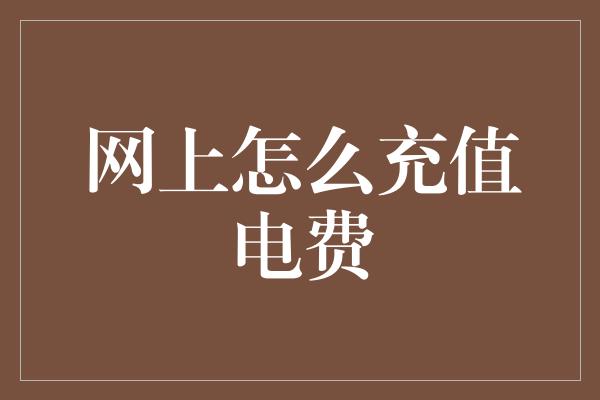 网上怎么充值电费