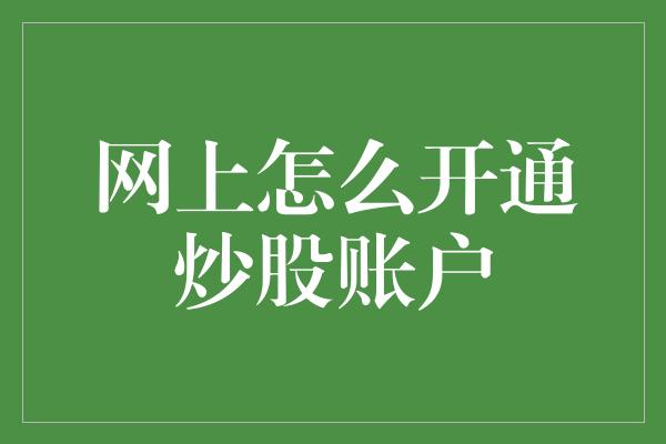 网上怎么开通炒股账户