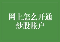 股市新手必看：如何在家中轻松开立炒股账户