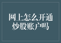 从零开始炒股？别逗了，你连账户都不会开！