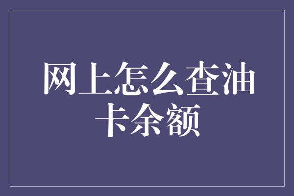 网上怎么查油卡余额