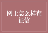 网上查征信：如何在不破相的情况下躲避大数据的无形之手？