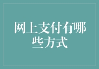 网上支付方式解析：从信用卡到数字货币