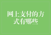 告别现金时代：探索多样的网上支付方式