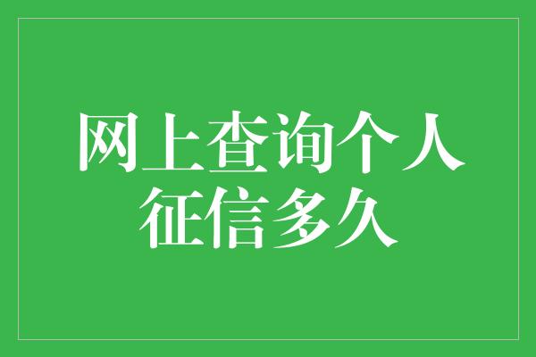 网上查询个人征信多久