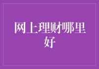 网上理财，哪里好？是让你的钱包鼓起来，还是让你的脑袋空起来？