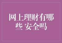 网上理财：守护财富的智慧之道