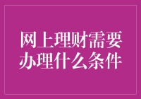 真的吗？网上理财还需要条件？难道不是出生在这个互联网时代就够了吗？