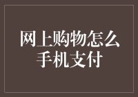 手机支付：让手机变成你的钱包，网购从此不再麻烦！