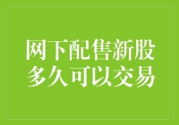 网下配售新股多久可以交易：理解新股交易时间表