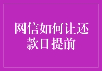 嘿！怎样让你的还款日期提前？难道是魔法吗？还是有什么秘诀？