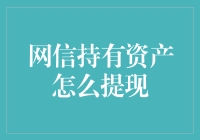 如何从网信手中取出你的宝贝？