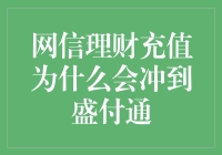 网信理财充值为什么会冲到盛付通