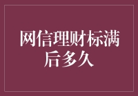 网信理财标满后多久才能开始下一轮甜蜜的等待？