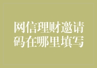 网信理财邀请码在哪里填写？必备技巧与注意事项