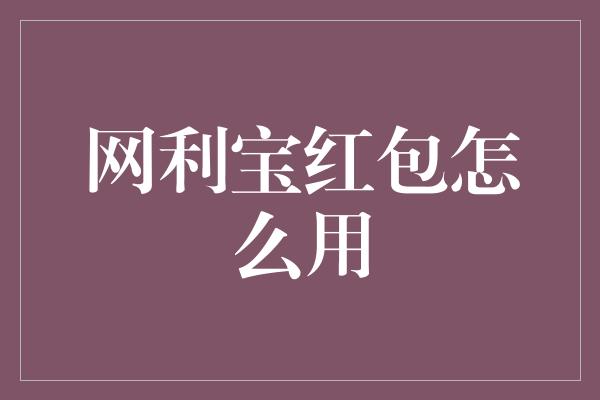 网利宝红包怎么用