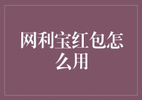 网利宝红包的使用攻略：解锁网利宝红包的全新玩法